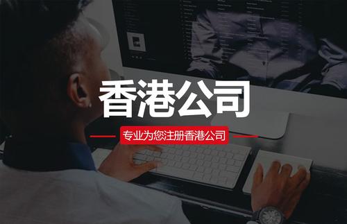 香港公司注冊